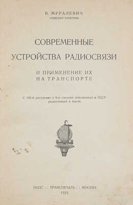 Муралевич В.С. Современные устройства радиосвязи и применение их на транспорте / Обл. работы В. Степановой. М., 1925.